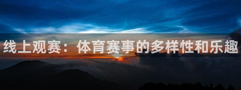 nba直播球友直播：线上观赛：体育赛事的多样性和乐趣