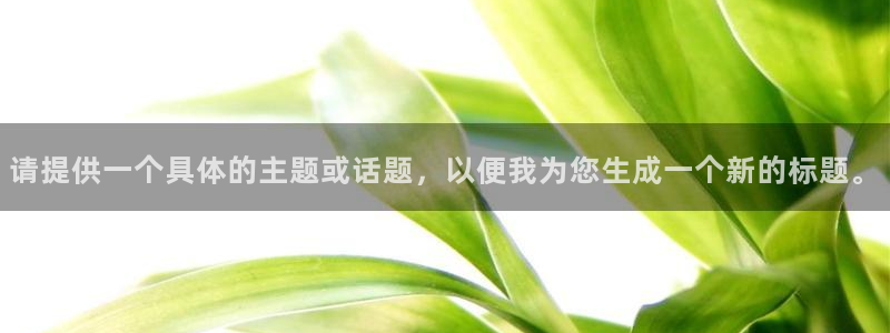 qy球友会体育官网：请提供一个具体的主题或话题，以便我为您生成一个新的标题。