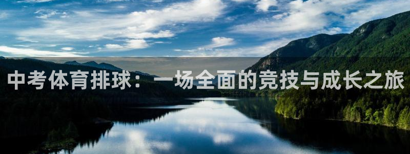 球友体育在线直播观看：中考体育排球：一场全面的竞技与成长之旅
