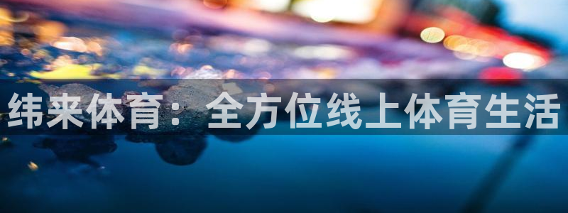 球友直播官网：纬来体育：全方位线上体育生活
