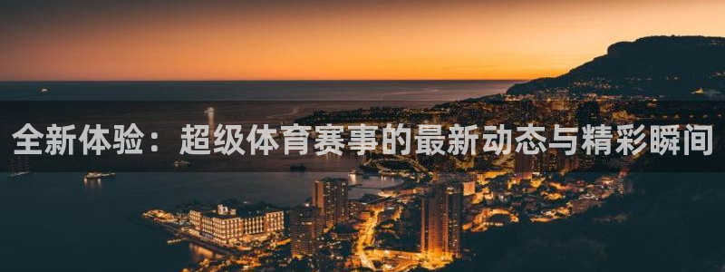 球友直播在线直播：全新体验：超级体育赛事的最新动态与精彩瞬间