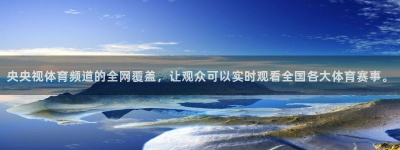 球友直播在线直播：央央视体育频道的全网覆盖，让观众可以实时观看全国各大体育赛事。