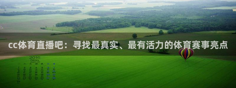 球友直播在线直播：cc体育直播吧：寻找最真实、最有活力的体育赛事亮点