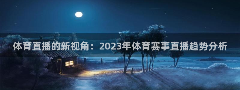 球友直播在线：体育直播的新视角：2023年体育赛事直播趋势分析